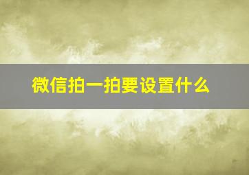 微信拍一拍要设置什么