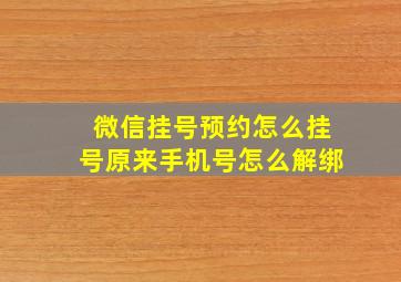 微信挂号预约怎么挂号原来手机号怎么解绑