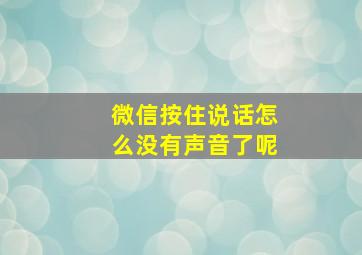 微信按住说话怎么没有声音了呢