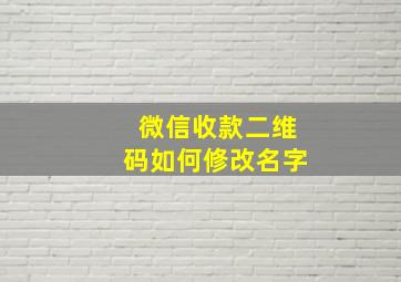 微信收款二维码如何修改名字