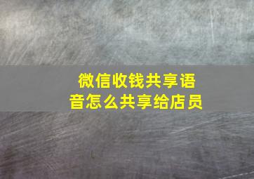 微信收钱共享语音怎么共享给店员