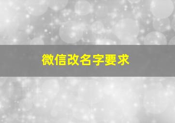 微信改名字要求