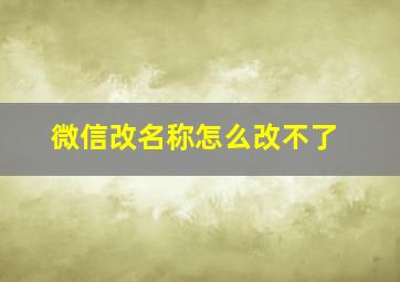 微信改名称怎么改不了