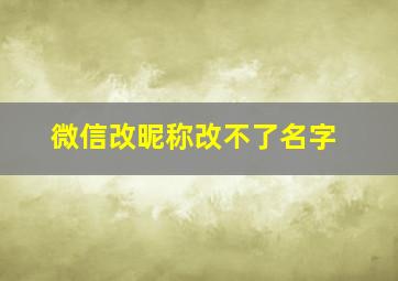 微信改昵称改不了名字