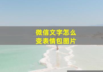 微信文字怎么变表情包图片