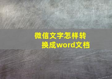 微信文字怎样转换成word文档