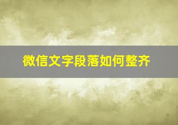 微信文字段落如何整齐