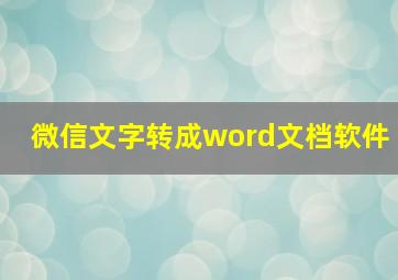 微信文字转成word文档软件