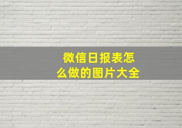 微信日报表怎么做的图片大全