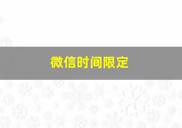 微信时间限定