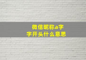 微信昵称a字字开头什么意思