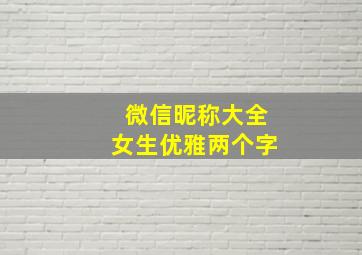 微信昵称大全女生优雅两个字