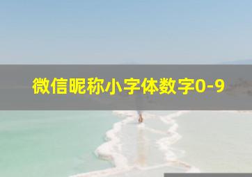 微信昵称小字体数字0-9