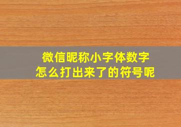 微信昵称小字体数字怎么打出来了的符号呢