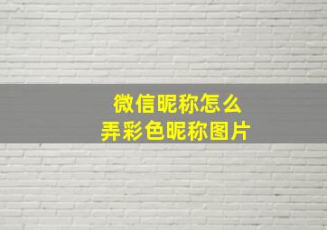 微信昵称怎么弄彩色昵称图片