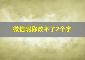 微信昵称改不了2个字