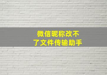 微信昵称改不了文件传输助手