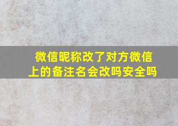 微信昵称改了对方微信上的备注名会改吗安全吗