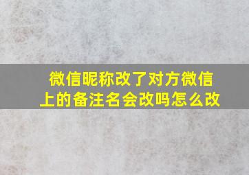 微信昵称改了对方微信上的备注名会改吗怎么改