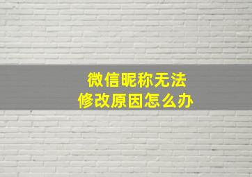 微信昵称无法修改原因怎么办