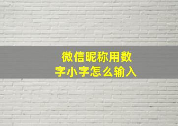 微信昵称用数字小字怎么输入