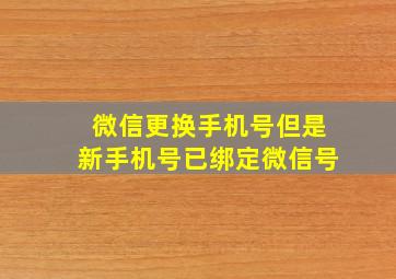 微信更换手机号但是新手机号已绑定微信号