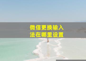 微信更换输入法在哪里设置