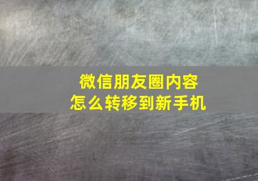 微信朋友圈内容怎么转移到新手机