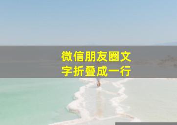 微信朋友圈文字折叠成一行