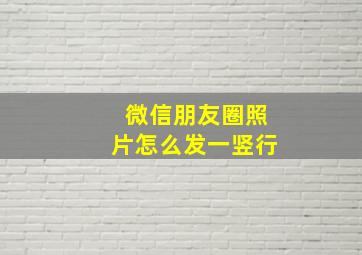 微信朋友圈照片怎么发一竖行