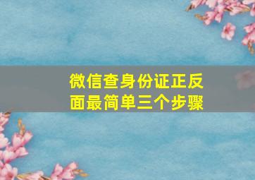 微信查身份证正反面最简单三个步骤