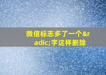 微信标志多了一个√字这样删除