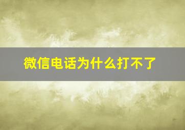 微信电话为什么打不了