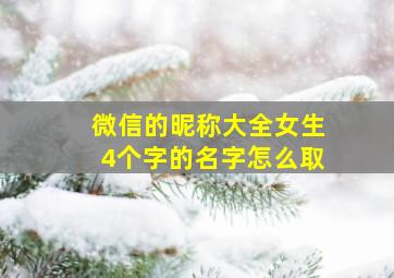 微信的昵称大全女生4个字的名字怎么取