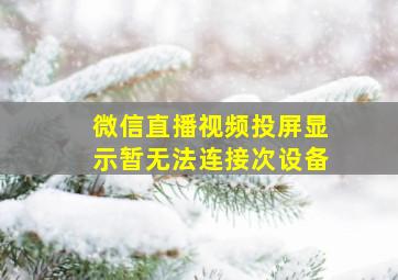 微信直播视频投屏显示暂无法连接次设备