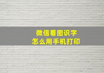 微信看图识字怎么用手机打印