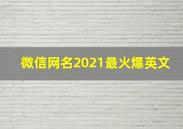 微信网名2021最火爆英文