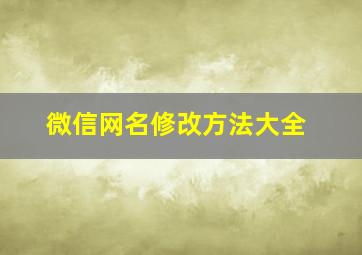 微信网名修改方法大全