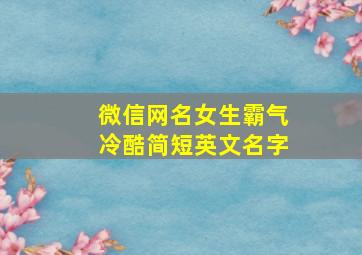 微信网名女生霸气冷酷简短英文名字