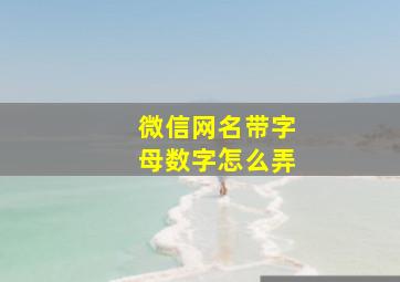 微信网名带字母数字怎么弄