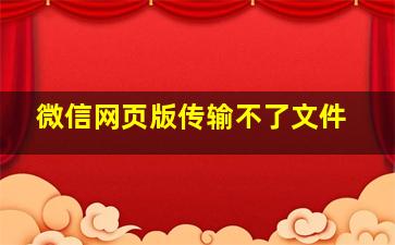 微信网页版传输不了文件