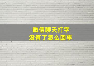 微信聊天打字没有了怎么回事