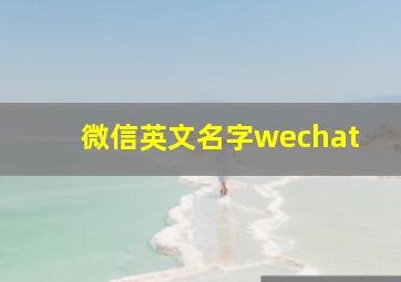 微信英文名字wechat