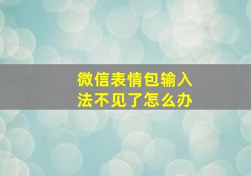 微信表情包输入法不见了怎么办