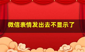 微信表情发出去不显示了