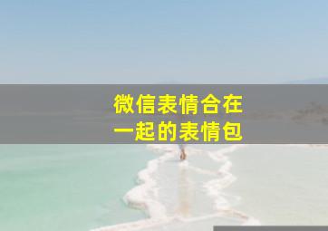 微信表情合在一起的表情包