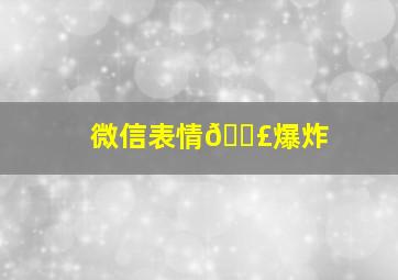 微信表情💣爆炸