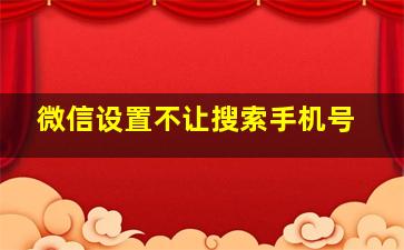 微信设置不让搜索手机号