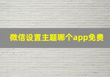 微信设置主题哪个app免费