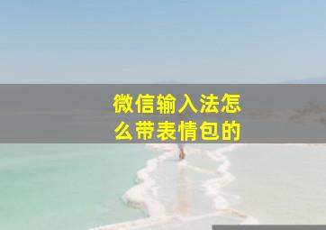 微信输入法怎么带表情包的